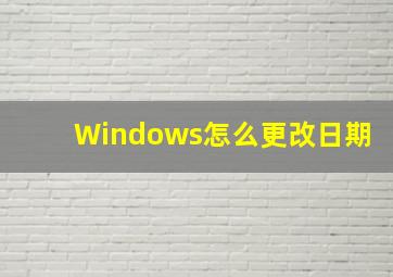 Windows怎么更改日期