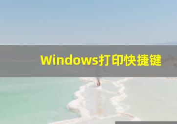 Windows打印快捷键