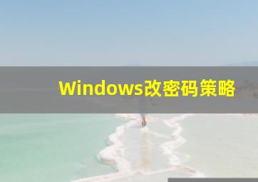 Windows改密码策略