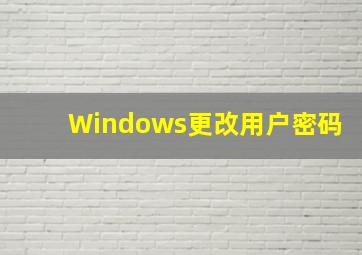 Windows更改用户密码