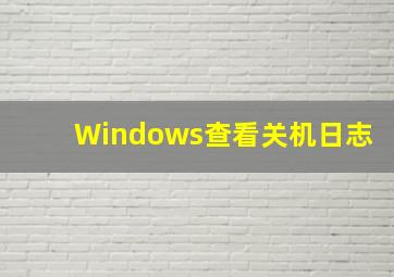 Windows查看关机日志