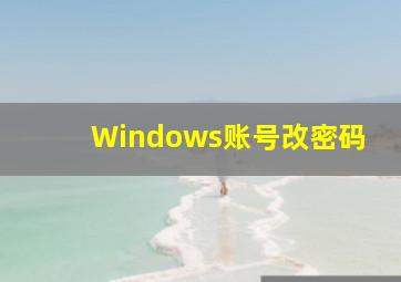 Windows账号改密码