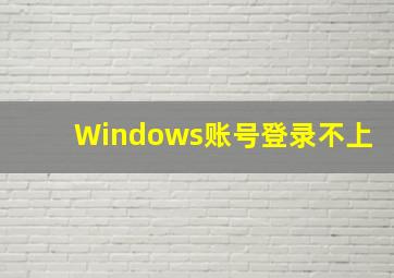 Windows账号登录不上