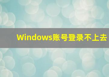 Windows账号登录不上去