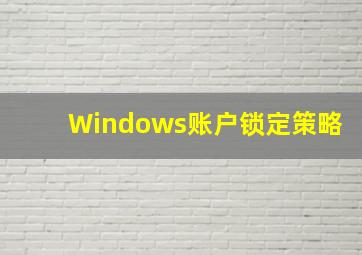 Windows账户锁定策略