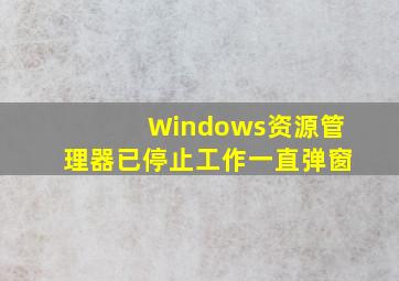 Windows资源管理器已停止工作一直弹窗