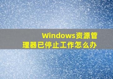 Windows资源管理器已停止工作怎么办