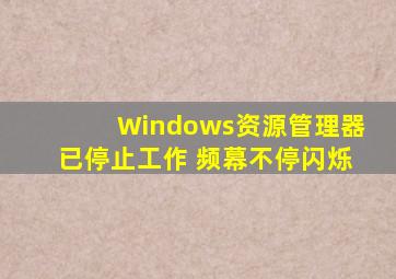 Windows资源管理器已停止工作 频幕不停闪烁