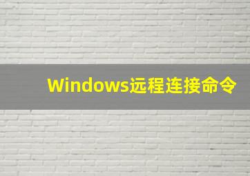 Windows远程连接命令