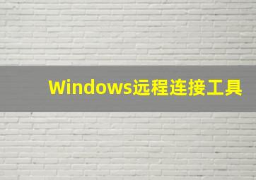 Windows远程连接工具