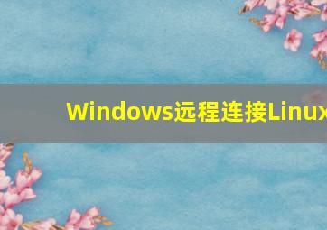 Windows远程连接Linux