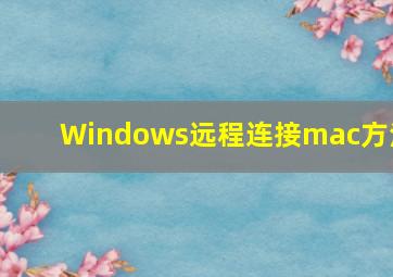 Windows远程连接mac方法