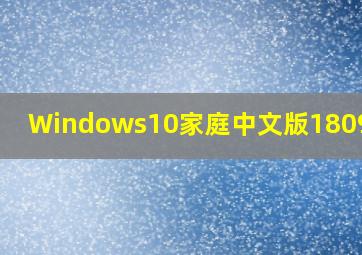 Windows10家庭中文版1809镜像