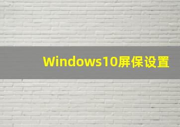 Windows10屏保设置