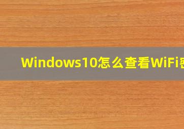 Windows10怎么查看WiFi密码