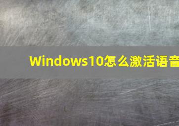 Windows10怎么激活语音