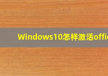 Windows10怎样激活office