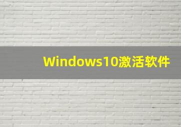 Windows10激活软件