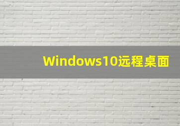 Windows10远程桌面