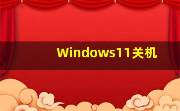 Windows11关机