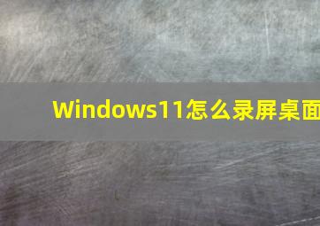 Windows11怎么录屏桌面