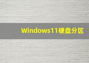 Windows11硬盘分区