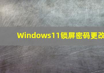 Windows11锁屏密码更改