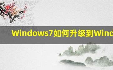 Windows7如何升级到Windows10