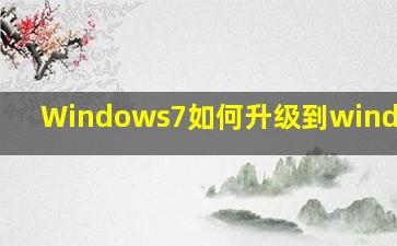 Windows7如何升级到windows11