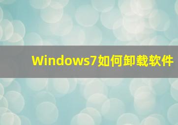 Windows7如何卸载软件