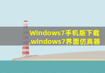 Windows7手机版下载,windows7界面仿真器