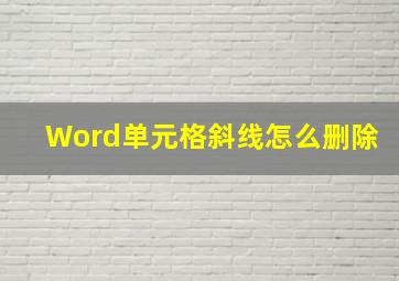 Word单元格斜线怎么删除