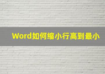 Word如何缩小行高到最小