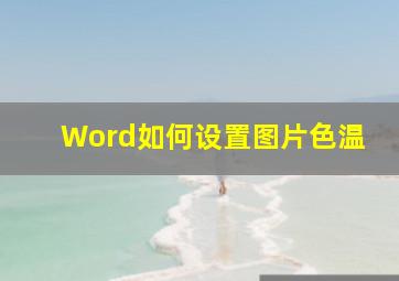 Word如何设置图片色温