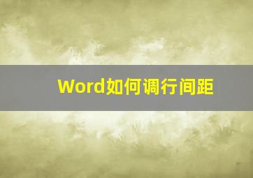 Word如何调行间距