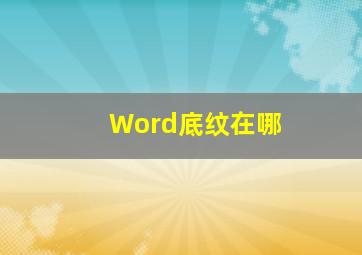 Word底纹在哪