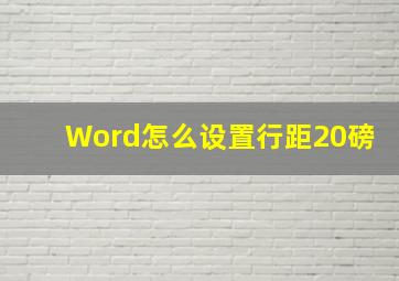 Word怎么设置行距20磅