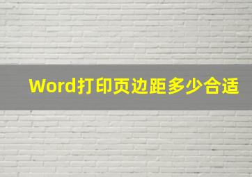 Word打印页边距多少合适