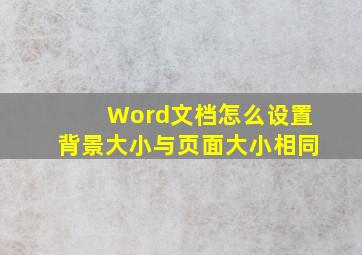 Word文档怎么设置背景大小与页面大小相同