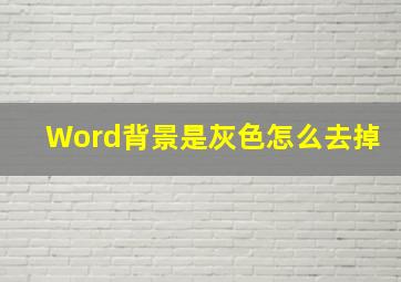 Word背景是灰色怎么去掉