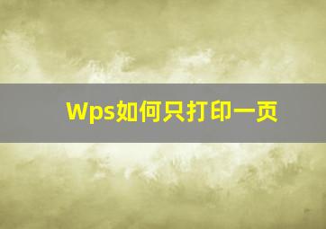 Wps如何只打印一页