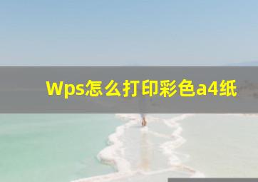 Wps怎么打印彩色a4纸