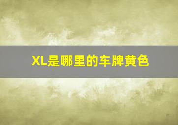 XL是哪里的车牌黄色