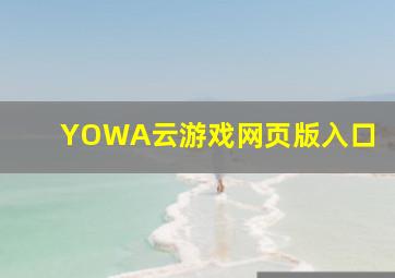 YOWA云游戏网页版入口