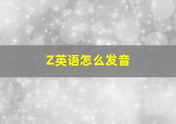 Z英语怎么发音