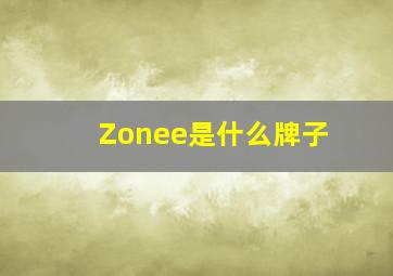 Zonee是什么牌子