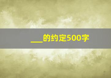 ___的约定500字