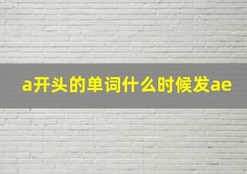 a开头的单词什么时候发ae