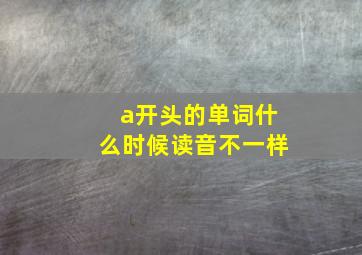 a开头的单词什么时候读音不一样