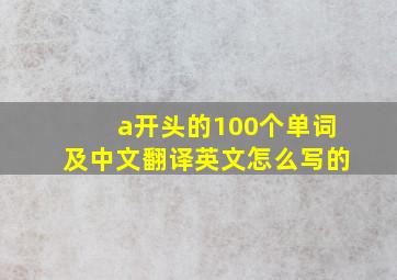 a开头的100个单词及中文翻译英文怎么写的